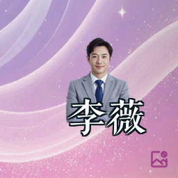李薇