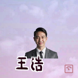 王浩